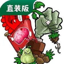 植物大战僵尸内鬼版电脑下载2.0.8