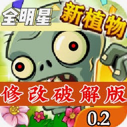 植物大战僵尸全明星破解版下载
