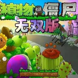 植物大战僵尸无双版下载安装
