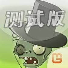 植物大战僵尸融合版国际版中文版