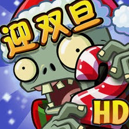 植物大战僵尸融合版国际版国服