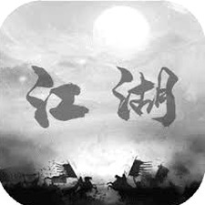 炙热江湖魔改版