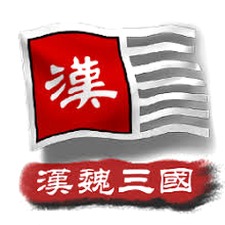中华上下五千年2汉魏三国历史
