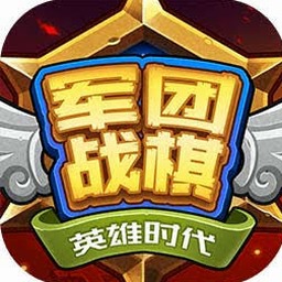 军团战棋英雄时代2.1.17全解锁