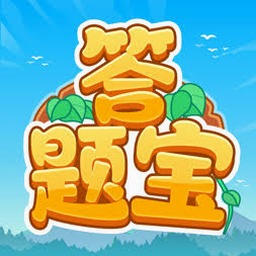 开心答题宝下载