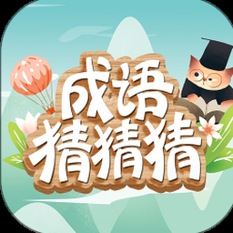 口袋猜成语赚钱下载