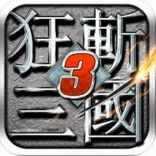 狂斩三国3破解版单机版下载