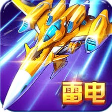 雷电战机2016版