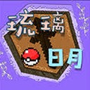 琉璃日月宝可梦下载