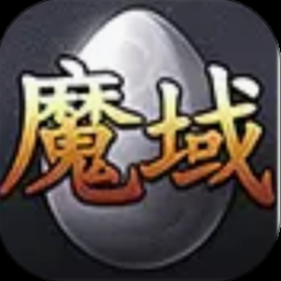 魔域口袋版官网下载