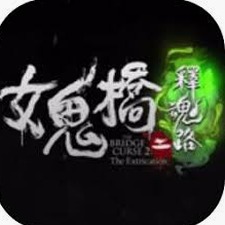 女鬼桥2释魂路游戏