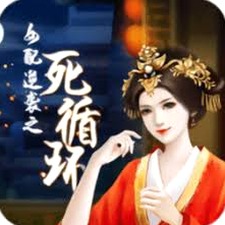 女配逆袭之死循环完结版