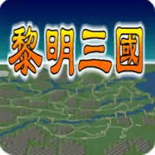 黎明三国密技