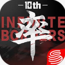 率土之滨 莫非王臣无限副本