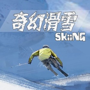梦幻滑雪场攻略