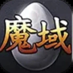 魔窟暗黑世界兑换码