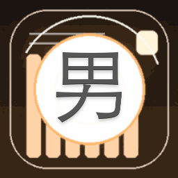 男神请躺好表情包