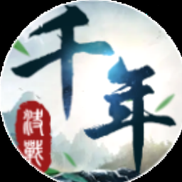 千年血战 结局