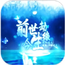 前世劫今生缘全文阅读