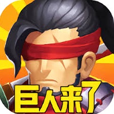 巨人来了游戏
