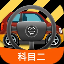 科目二模拟器学时要多久