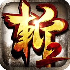狂斩三国2破解版
