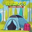 露营地大亨无限钞票版