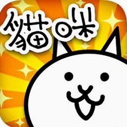 猫咪大战争日版下载日服