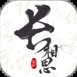 奈何桥边长恨歌橙光