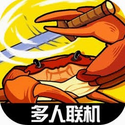 螃蟹之王电脑版下载安装