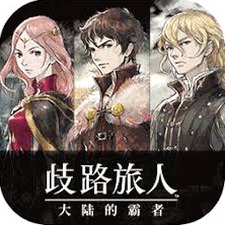 歧路旅人大陆的霸者攻略