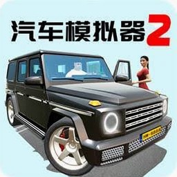汽车模拟器2(全车辆)皮肤礼包码