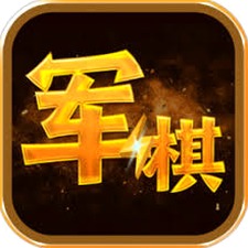 军棋陆战棋下载