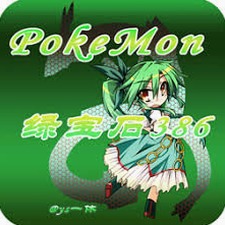 口袋妖怪绿宝石386金手指代码大全