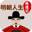 明朝人生养成记2兑换码