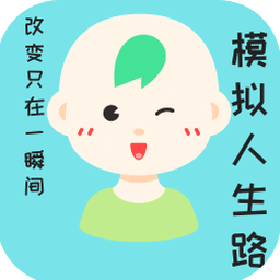 模拟人生路无限存款免广告折相思