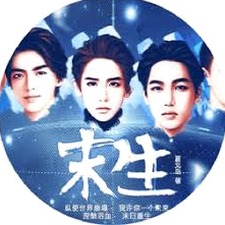 末生 意思