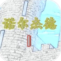 诺尔杰德游戏