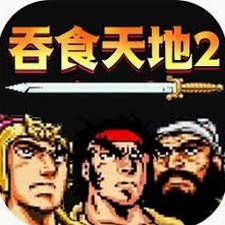 吞食天地2攻略内购2027版