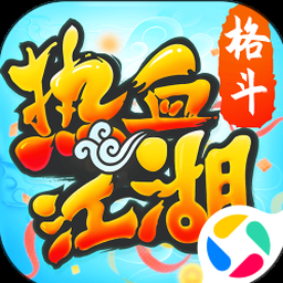 热血江湖归来