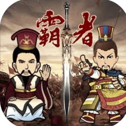 三国霸者天下桌游好玩吗