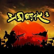 三国时代3下载
