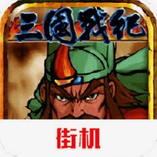 三国战纪风云再起单机下载