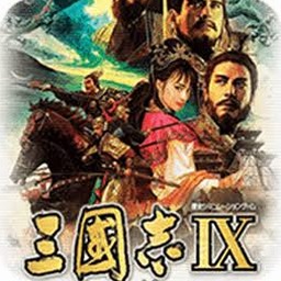 三国志9攻略