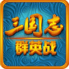三国志群英战下载