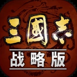 三国志战略版海外版