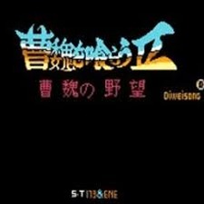吞食天地2曹魏的野望乌巢全攻略