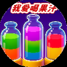 我爱果汁游戏下载