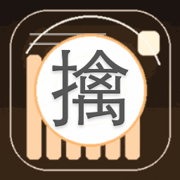 橙光游戏擒夫守则攻略