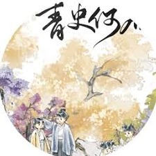 青史何名 橙光